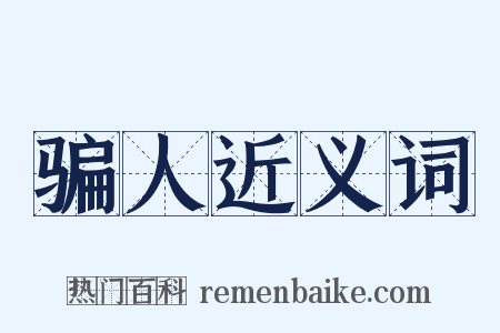骗人近义词是什么意思的图片